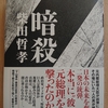 『暗殺』 by　柴田哲孝