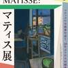 『マティス展』@東京都美術館