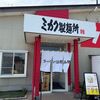 「ミカク製麺所」鶏白湯を色々と楽しめるお店、ドンドン好きになってます