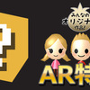 AR特集