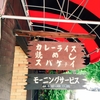 【京都市:二条城前】チロル　喫茶店のモーニング　参拝した神泉苑のことなど。