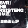 【PSVR】初見動画【The Persistence 体験版】を遊んでみての感想と評価！