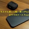 ビジネスでも使える軽い薄いiPhoneのおすすめケース Frost Air