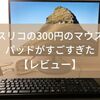 スリコの300円の特大マウスパッドがすごい！！【安くておすすめ・破格ｗｗ】