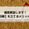 徹底解説！人生の【目標】を立てるメリット3つとは。