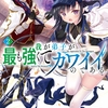 読書感想：我が弟子が最も強くてカワイイのである２