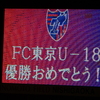 【FC東京U-18】JCY2連覇達成！