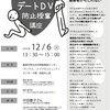 イベント案内　デートＤＶ防止講座