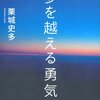 目標ある人生のために必読の書！栗城史多『一歩を越える勇気』