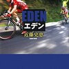 近藤史恵「ＥＤＥＮ〜エデン〜」読了・・・