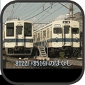 8122F+8516Fのはなし