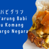 ヌガラのバビグリン人気店 Warung Babi Guling Bu Komang Delod Cargo @ バリ島