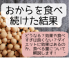 おからを食べ続けた結果。どうなる？効果や食べすぎは良くない？ダイエットに効果はあるのか、食べる量について解説します！