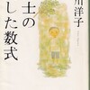 博士の愛した数式 読後感想