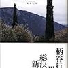 柄谷行人著『近代文学の終りー柄谷行人の現在』(2005) 