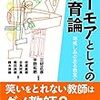 ユーモアとしての教育論