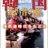 「韓国 近い昔の旅―植民地時代をたどる」神谷 丹路