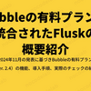 Bubbleの有料プランに統合されたFluskの概要紹介