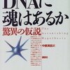 DNAに魂はあるか