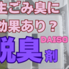 生ごみ臭にDASIOゴミ箱用脱臭剤を放置するのがおすすめかもしれない