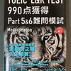 『TOEIC 990点獲得 Part 5&6難問模試』、結構よかった