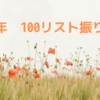 2018年の振り返り-100リストの達成率-