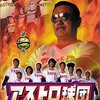 アストロ球団（１）