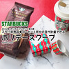 スタバ非売品◆コーヒー1杯分の豆が計量できる『ホリデースクープ』 / Starbucks Coffee @全国