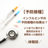 【予防接種】インフルエンザの予防接種の効果は？いつまでに受ける？実際あった副反応！