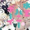 1本でもニンジン。『4巻』でも七緒祭り。強調される七緒（♂）がヒロイン位置の三角関係。