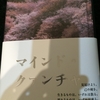 森博嗣さん最新刊！【読書感想文】マインド・クァンチャ／森博嗣／中央公論新社