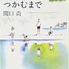 「空をつかむまで」読んだよ