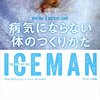 ICEMAN 病気にならない体のつくりかた