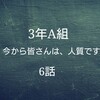 <ドラマ>　3年A組　今から皆さんは、人質です　6話