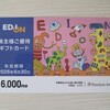 エディオンの株主優待が到着｜3年継続保有でギフトカード6,000円分に！