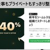 終わってしまった2024年Evernoteセール！Evernote月額４６５円の４０%オフ！