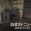 白ポストニュース191122：白ポストTシャツ発売！他