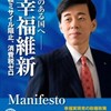 幸福実現党 惨敗　337人全員落選　供託金１１億８２００万円没収！