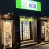 【風呂グ】牛込柳町「柳湯」