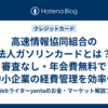 高速情報協同組合の法人ガソリンカードとは？審査なし・年会費無料で中小企業の経費管理を効率化