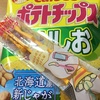 【ローソン】カルビー商品購入特典ポテトチップストング