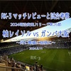 時に難儀に穏便に〜2024明治安田J1リーグ第26節 柏レイソル vs ガンバ大阪 マッチレビュー&試合考察〜