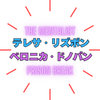 メンタリストの「リズボン」、プリズン・ブレイクの「ベロニカ」役は誰？