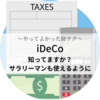 【やってよかった財テク】iDeCo～知ってますか？サラリーマンも使えるようになりました～