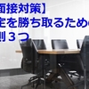 【面接対策】内定を勝ち取る鉄則3つと必ずやる準備4つ