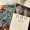 訃報　東野圭吾さん死去