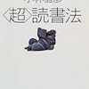 【ちょっと癖が強いかな】小林信彦『〈超〉読書法』