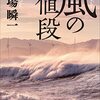 『風の値段』"Kaze no Nedan" (Price of Wind)  by Shunichi Doba 堂場瞬一 読了