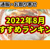 【2022年8月総括】ラーメン通販・お取り寄せおすすめランキング！