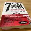 挑戦！「7つの習慣」の内容を毎日アウトプット！